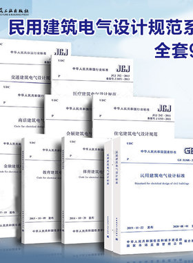 全套9本 GB51348-2019民用建筑电气设计标准(含条文说明)/JGJ242-2011 住宅建筑电气设计规范/商店/医疗/教育/金融/体育/交通/会展