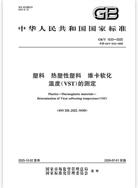 GB/T 1633-2025 塑料 热塑性塑料维卡软化温度（VST）的测定（代替 GB/T 1633-2000）中国标准出版社