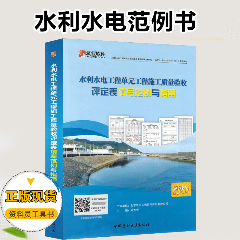 筑业水利水电工程单元工程施工质量验收评定表填写范例与指南 资料员工具书怎么看?