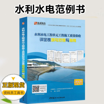 筑业水利水电工程单元工程施工质量验收评定表填写范例与指南 资料员工具书