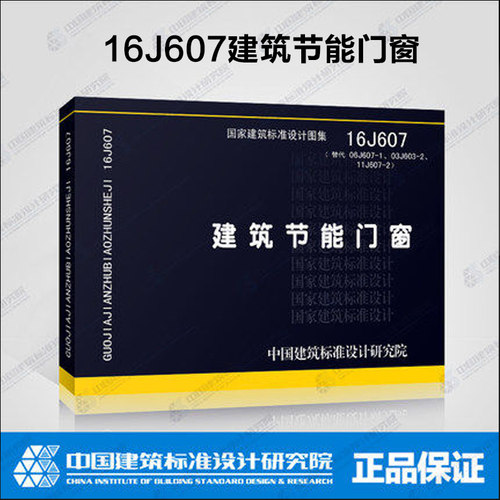 建筑节能门窗(16J607)替代06J607-1建筑节能门窗(一)、03J603-2、11J607-2