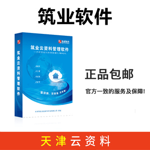 筑业云资料管理软件天津版 天津云资料软件