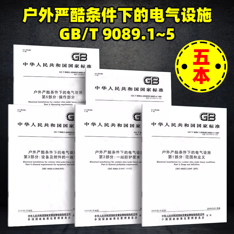 GB/T 9089.1~5 户外严酷条件下的电气设施 范围和定义 一般防护要求 设备及附件的一般要求 装置要求 操作要求 9089