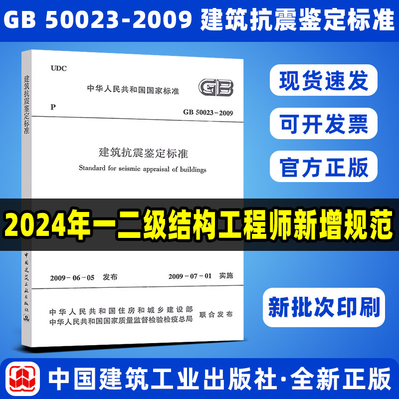 现货新印刷 GB 50023-2009 建筑抗震鉴定标准 2024年一级结构工程师新增规范 中国建筑工业出版社 现行规范 可提供增值税发票