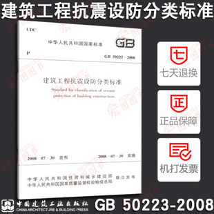 正版 2008 建筑工程抗震设防分类标准 50223 设防分类标准