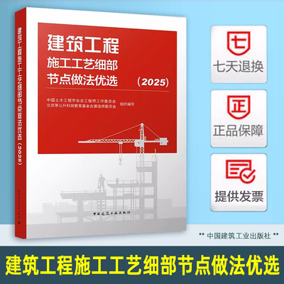 2025年 建筑工程施工工艺细部节点做法优选（2025） 中国土木工程学会总工程师工作委员会 北京茅以升科技教育基金会建造师委员会