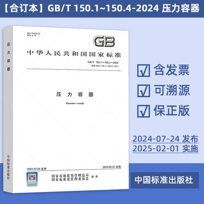 正版现货 GB/T 150.1～150.4-2024 压力容器 GB/T 150-2024 全套共4部分 单行本合订本任选 中国标准出版社 提供正规增值税发票