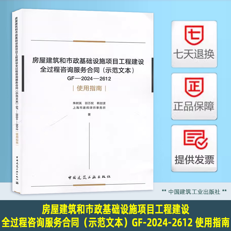 房屋建筑和市政基础设施项目工程建设全过程咨询服务合同（示范文本）GF-2024-2612 使用指南