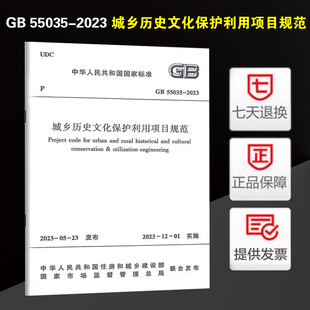 GB 55035-2023 城乡历史文化保护利用项目规范 2023年12月1日实施 中国建筑工业出版社