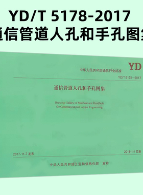 YD/T 5178-2017 通信管道人孔和手孔图集