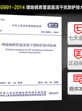 埋地钢质管道直流干扰防护技术标准(GB 50991-2014)