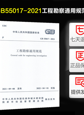 工程勘察通用规范（GB 55017-2021）