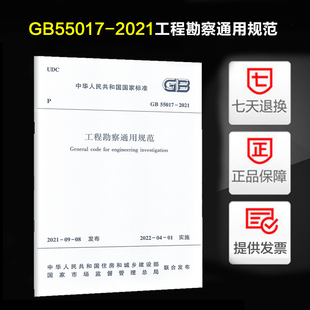 工程勘察通用规范(GB 55017-2021)