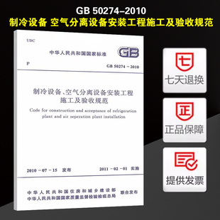 空气分离设备安装 制冷设备 2010 工程施工及验收规范 50274