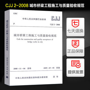 CJJ 社 中国建筑工业出版 市政桥梁工程常用规范书 2008城市桥梁工程施工与质量验收规范 正版
