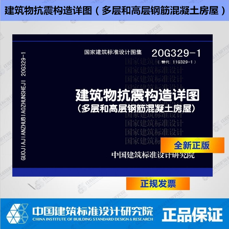 正版现货 20G329-1建筑物抗震构造详图（多层和高层钢筋混凝土房屋）20G329-1替代11G329-1中国建筑标准计划研究院