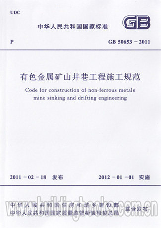 有色金属矿山井巷工程施工规范(GB 50653-2011)