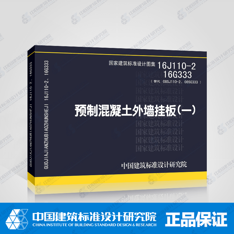 预制混凝土外墙挂板(一)(16J110-2 16G333)