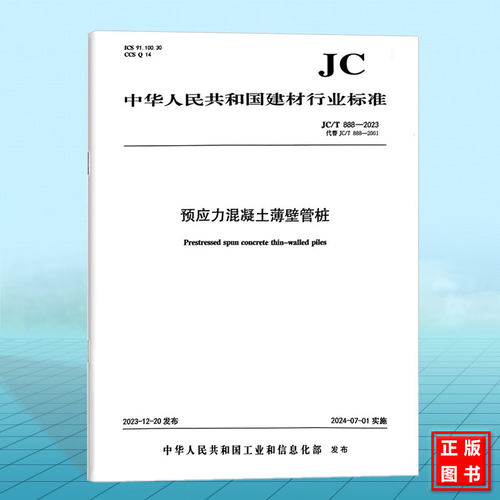 JC/T 888-2023 预应力混凝土薄壁管桩 代替JC/T888-2001 中国建材工业出版社