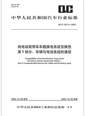 QC/T 1201.5—2023纯电动商用车车载换电系统互换性 第5部分：车辆与电池系统的通信