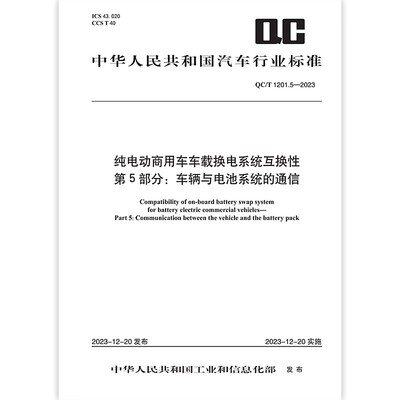 QC/T 1201.5—2023纯电动商用车车载换电系统互换性 第5部分：车辆与电池系统的通信
