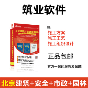 北京建筑安全市政园林资料软件 建筑 安全 筑业资料软件 市政 园林专业