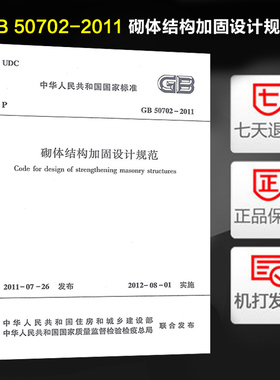 正版现货 GB 50702-2011 砌体结构加固设计规范 中国建筑工业出版社