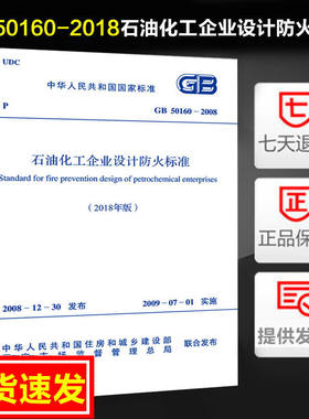 现货速发   GB 50160-2018 石油化工企业设计防火规范