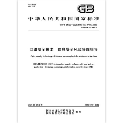 2025标准  GB/T 31722-2025 网络安全技术 信息安全风险管理指导 中国标准出版社
