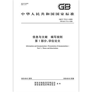 第1部分：学位论文 社 7713.1 中国标准出版 2006 代替GB 编写规则 信息与文献 2025