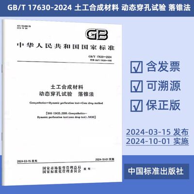 GB/T 17630-2024 土工合成材料 动态穿孔试验 落锥法