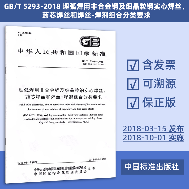 GB/T 5293-2018 埋弧焊用非合金钢及细晶粒钢实心焊丝、药芯焊丝和焊丝-焊剂组合分类要求   y