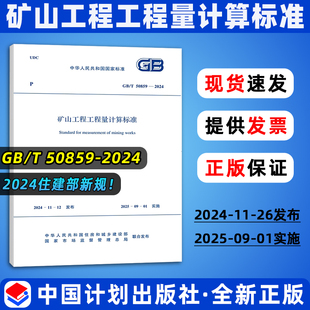矿山工程工程量计算标准 社 中国计划出版 2013 代替 2024 50859 现货2025年新清单计价 正版