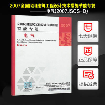 2007全国民用建筑工程设计技术措施节能专篇－电气(2007JSCS-D)