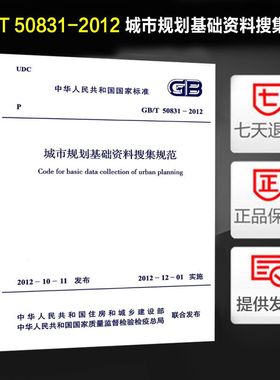 城市规划基础资料搜集规范(GB/T 50831-2012)