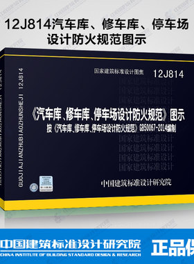 【正版现货】《汽车库、修车库、停车库设计防火规范》图示12J814  按《汽车库、修车库、停车场设计防火规范》GB50067-2014编制