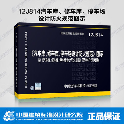 【正版现货】《汽车库、修车库、停车库设计防火规范》图示12J814  按《汽车库、修车库、停车场设计防火规范》GB50067-2014编制