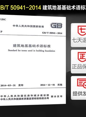 建筑地基基础术语标准(GB/T 50941-2014)
