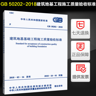 GB 50202-2018建筑地基工程施工质量验收标准 代替GB 50202-2002 建筑地基基础工程施工质量验收规范 地验规