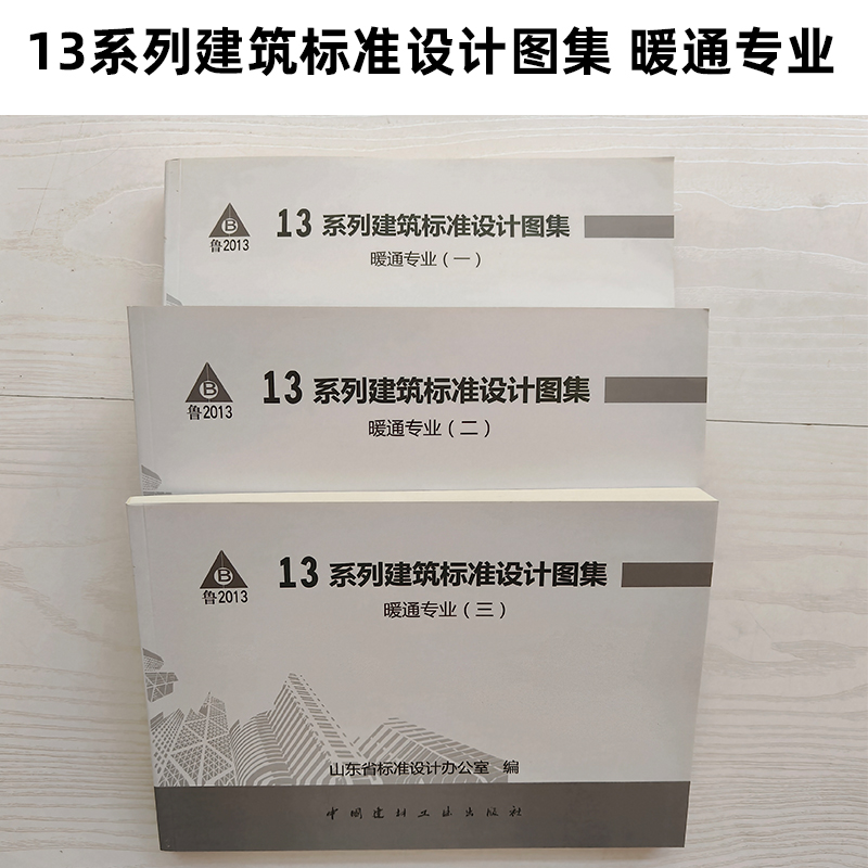 2016现货 13系列山东省标图集 暖通专业 合订本3本 L13N1~L13N9 山东省内包邮