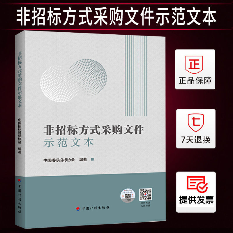 正版非招标方式采购文件示范文本 中国招标投标协会编 中华人民共和国招标投标法//政府采购法//合同法招标投标用书中国计划出版社