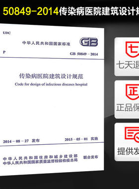 GB 50849-2014 传染病医院建筑设计规范
