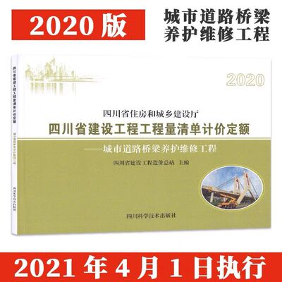 2020年新版定额四川省建设工程工程量清单计价定额——城市道路桥梁养护维修工程