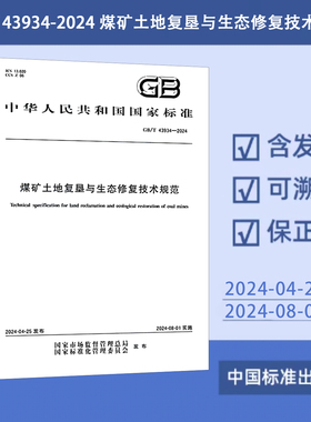 GB/T 43934-2024 煤矿土地复垦与生态修复技术规范