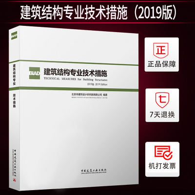 建筑结构专业技术措施(2019版)北京市建筑设计研究院BIAD结构设计统一技术规则 建筑设计现行规范规程标准理解应用 建筑设计书籍