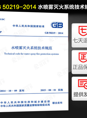 正版  水喷雾灭火系统设计规范(GB 50219-2014）代替GB 50219-95 水喷雾灭火系统设计规范
