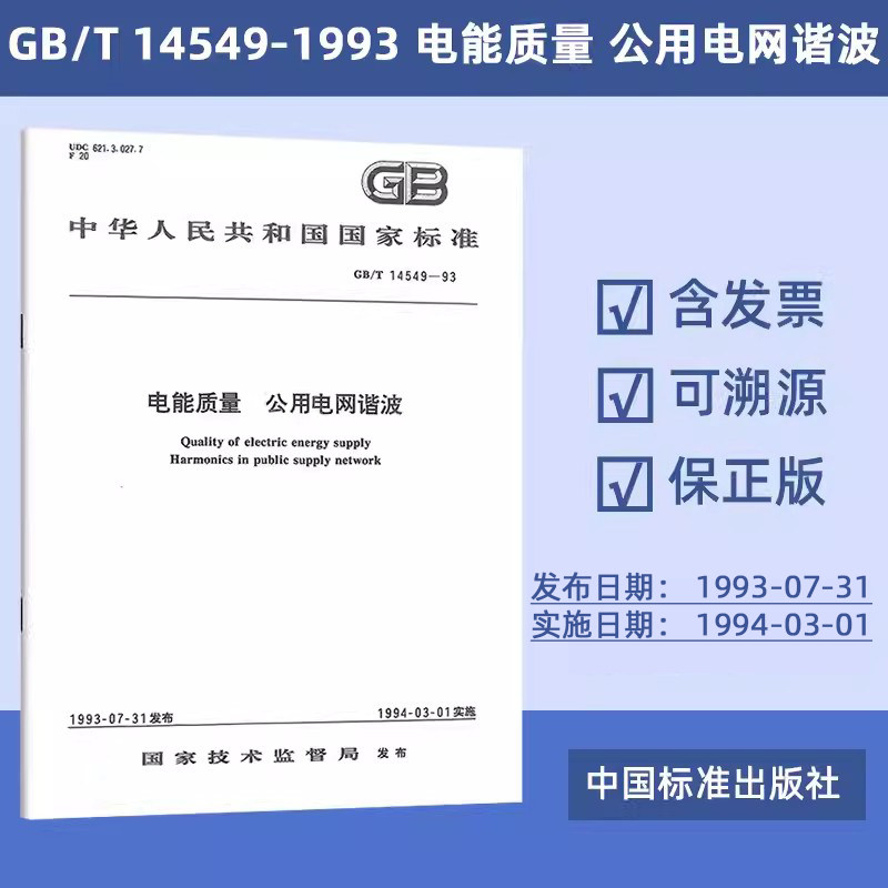 正版现货 GB/T 14549-1993 电能质量 公用电网谐波 定价28- - 实物图
