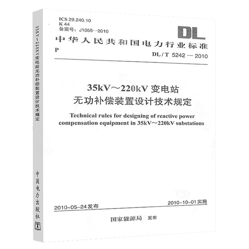 35kV～220kV变电站无功补偿装置设计技术规定(DL/T 5242-2010)