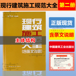 现货 正版 现行建筑施工规范大全 第2册 含条文说明 主体结构 包邮