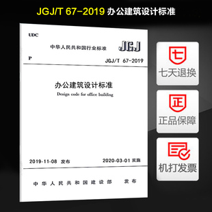 2020年3月1日 社 代替JGJ67 2006办公建筑规范 办公建筑设计标准 2019 中国建筑工业出版 现货速发 实施日期 JGJ
